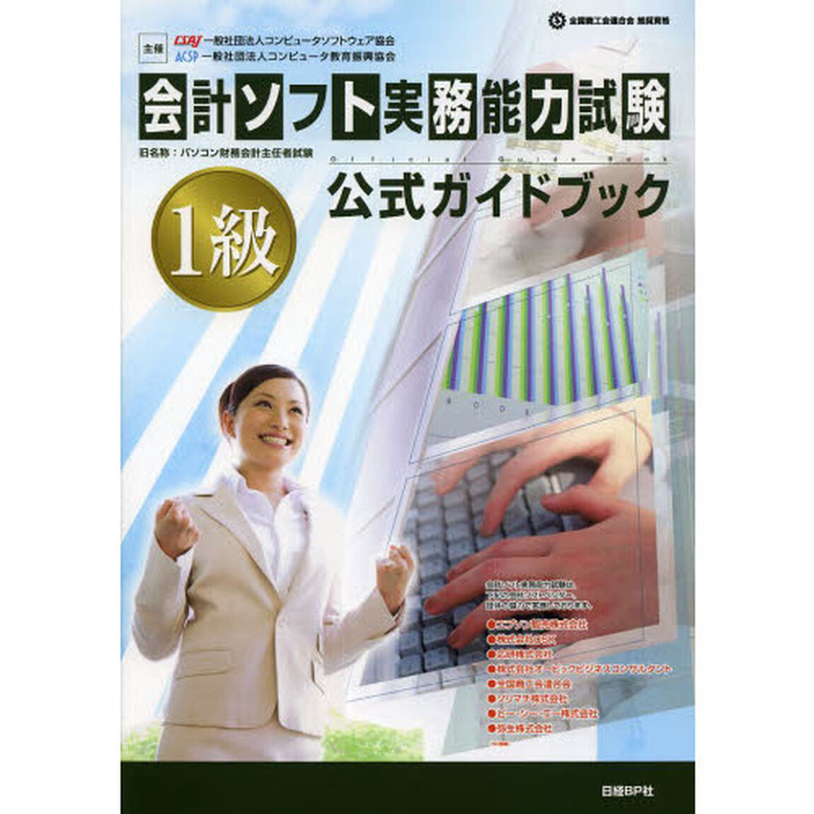 会計ソフト実務能力試験 1級公式ガイドブック