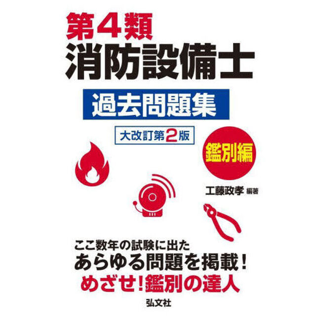 第４類消防設備士過去問題集　ここ数年の試験に出たあらゆる問題を掲載！　鑑別編「大改訂第２版」