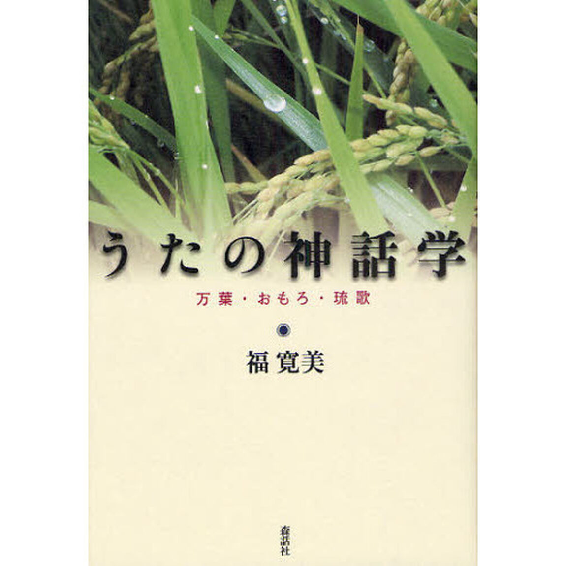 うたの神話学　万葉・おもろ・琉歌
