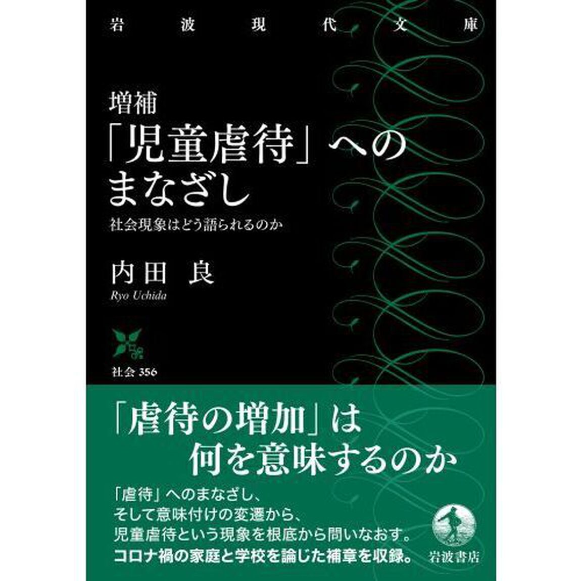 「児童虐待」へのまなざし　社会現象はどう語られるのか「増補」