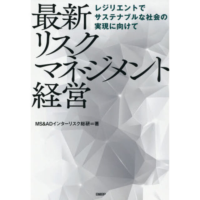 最新リスクマネジメント経営　レジリエントでサステナブルな社会の実現に向けて