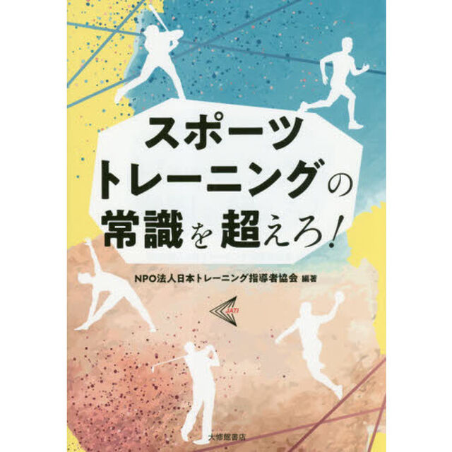 スポーツトレーニングの常識を超えろ！