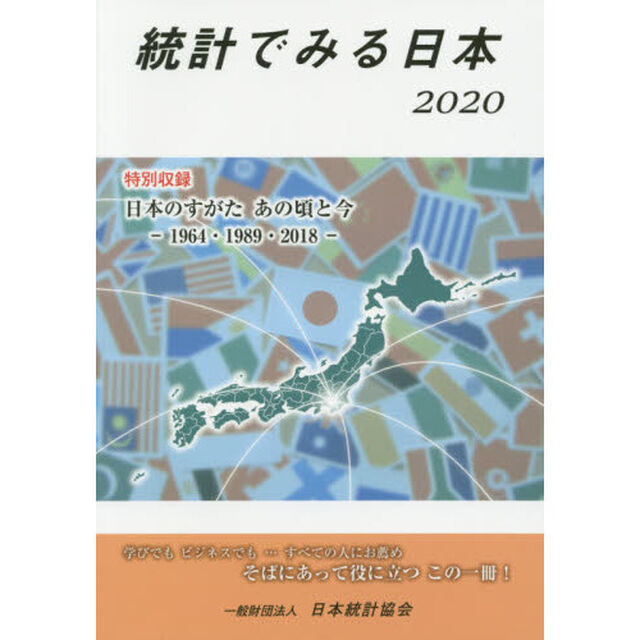 統計でみる日本　２０２０