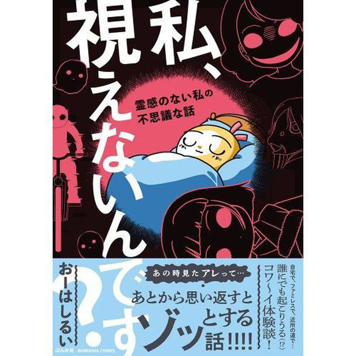 私、視えないんです？〜霊感のない私の不思
