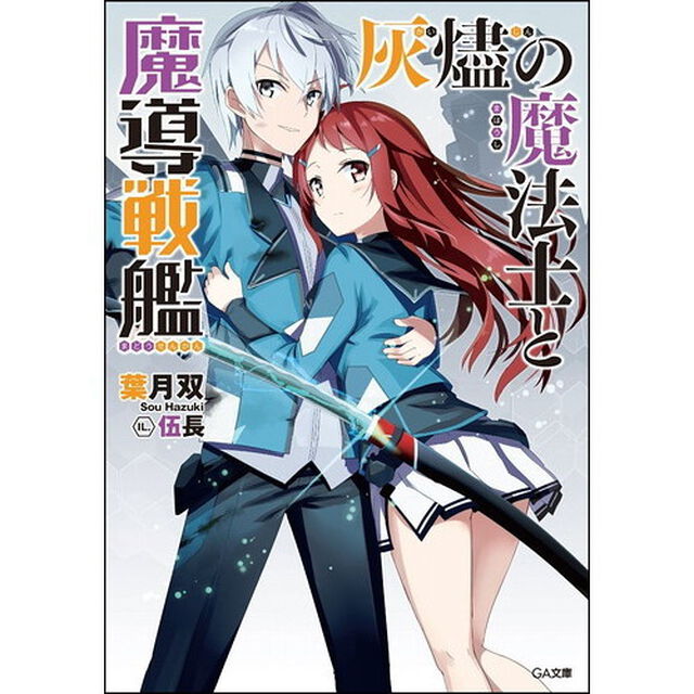 灰燼の魔法士と魔導戦艦