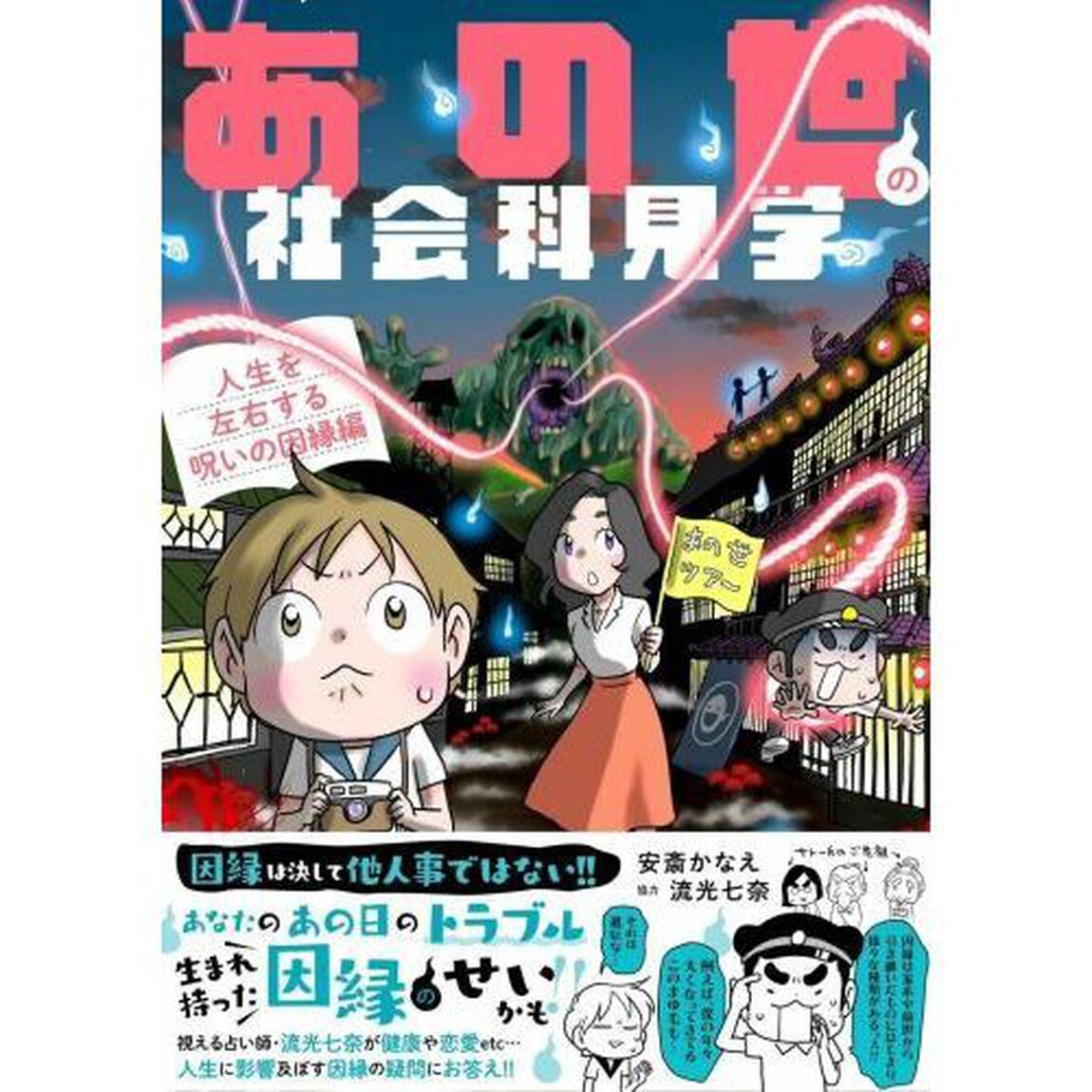 あの世の社会科見学　人生を左右する呪いの因縁編