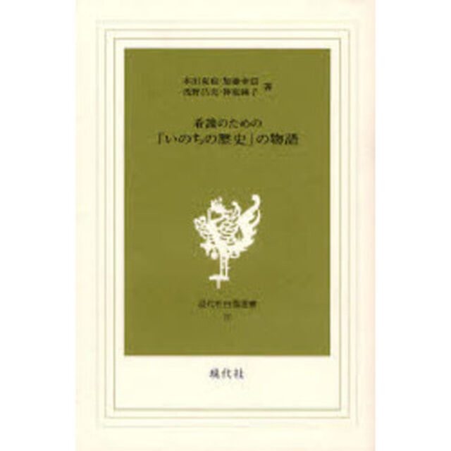 看護のための「いのちの歴史」の物語