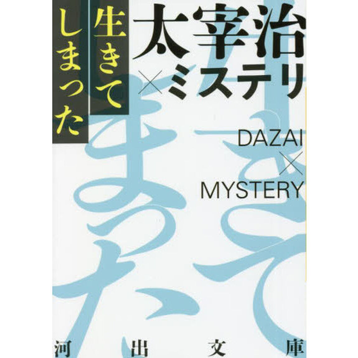 生きてしまった　太宰治&times;ミステリ　新装改題版
