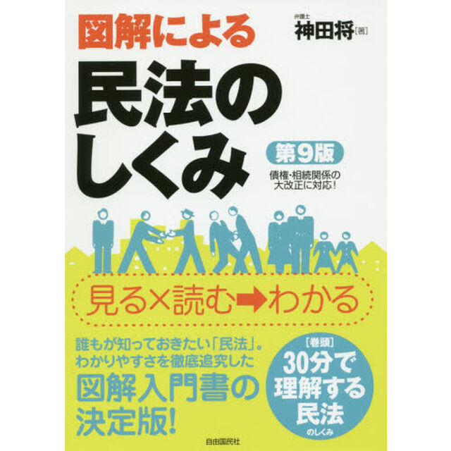 図解による民法のしくみ「第９版」