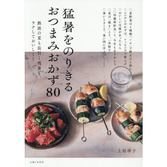 猛暑をのりきるおつまみおかず８０