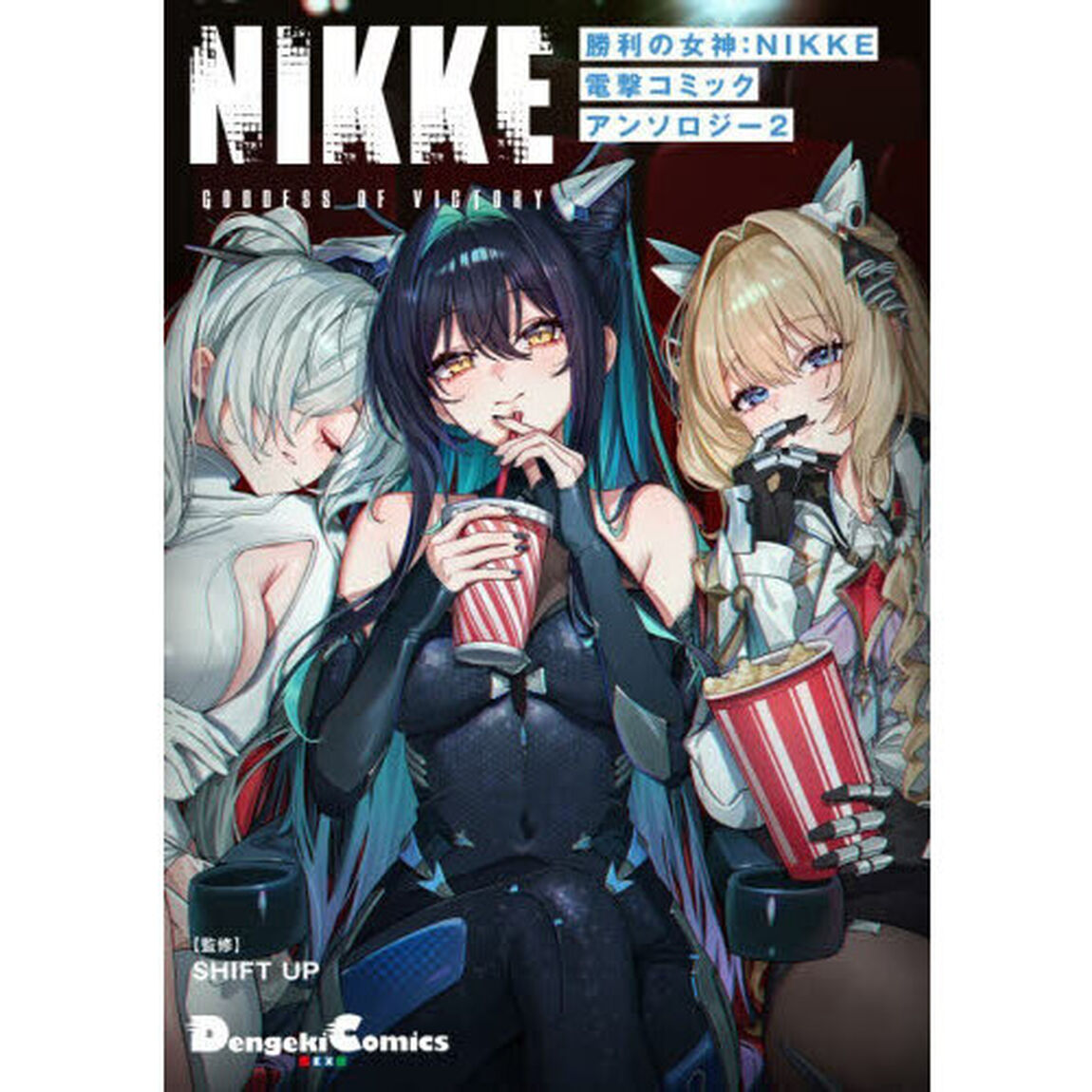 勝利の女神：ＮＩＫＫＥ電撃コミックアンソロジー　２
