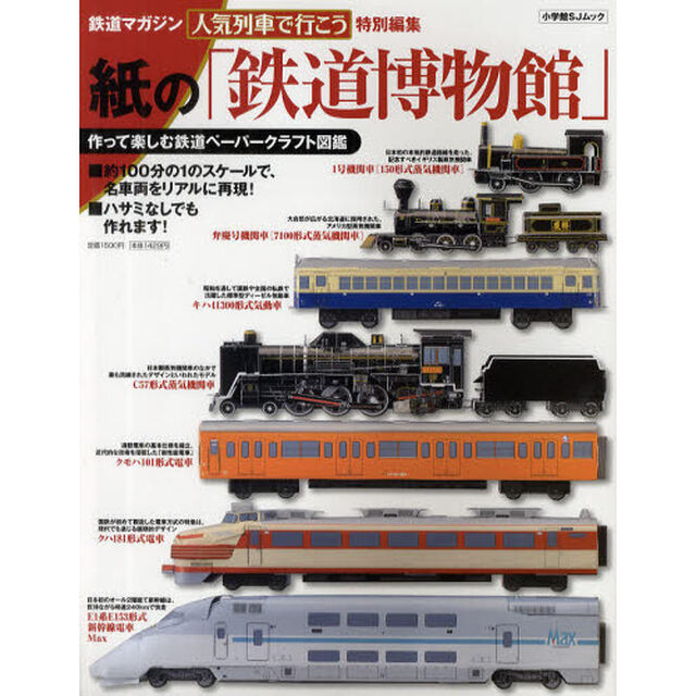 紙の「鉄道博物館」　作って楽しむ鉄道ペーパークラフト図鑑