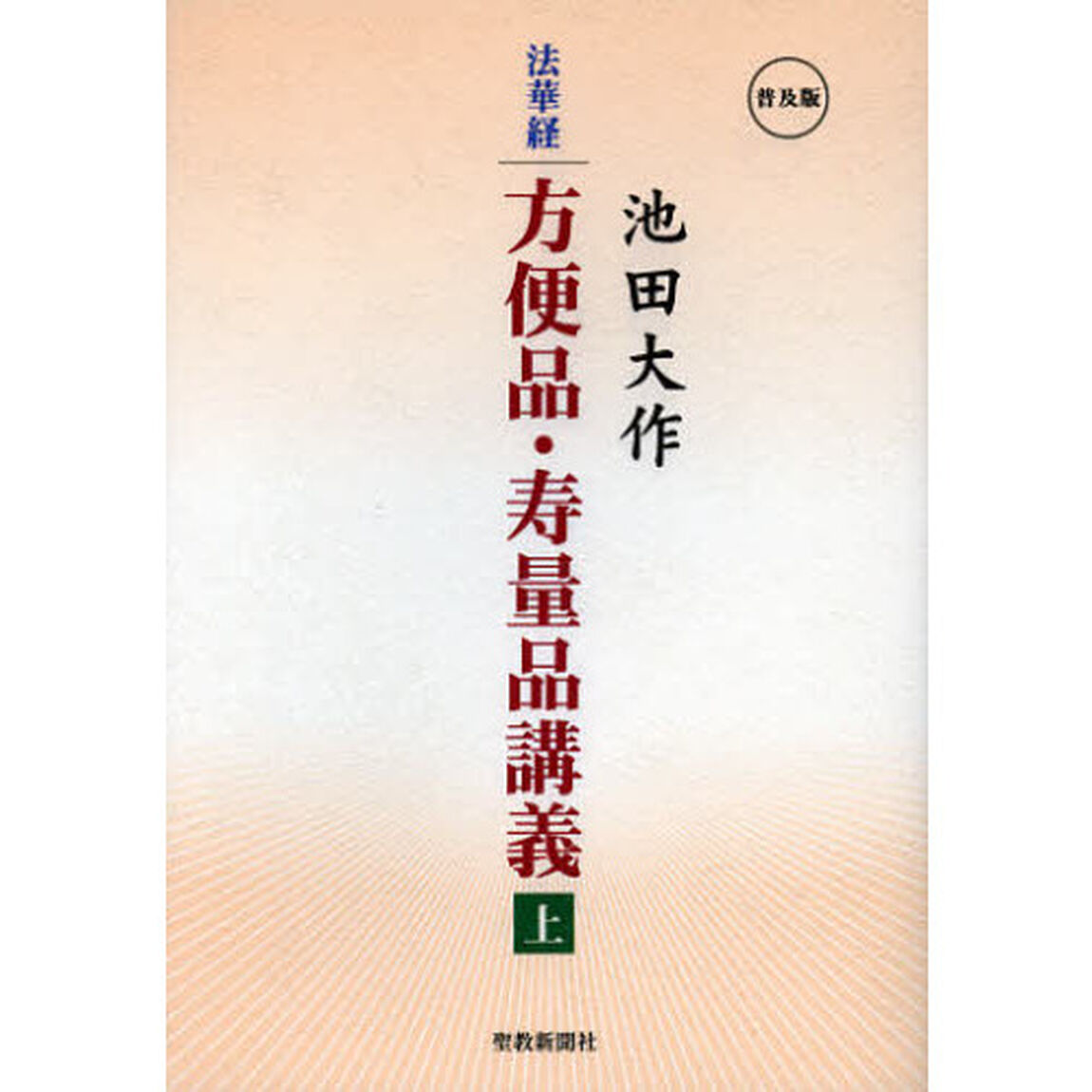 法華経方便品・寿量品講義　上　普及版