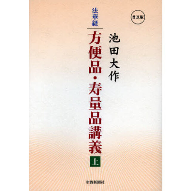 法華経方便品・寿量品講義　上　普及版