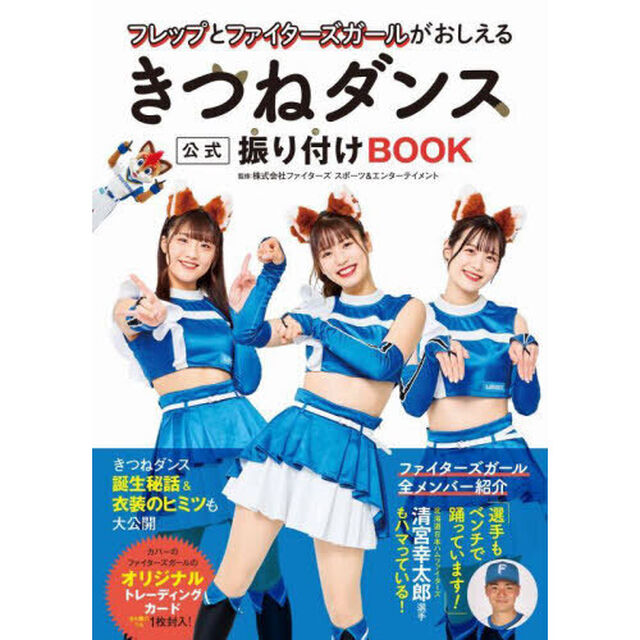 フレップとファイターズガールがおしえるきつねダンス公式振り付けＢＯＯＫ