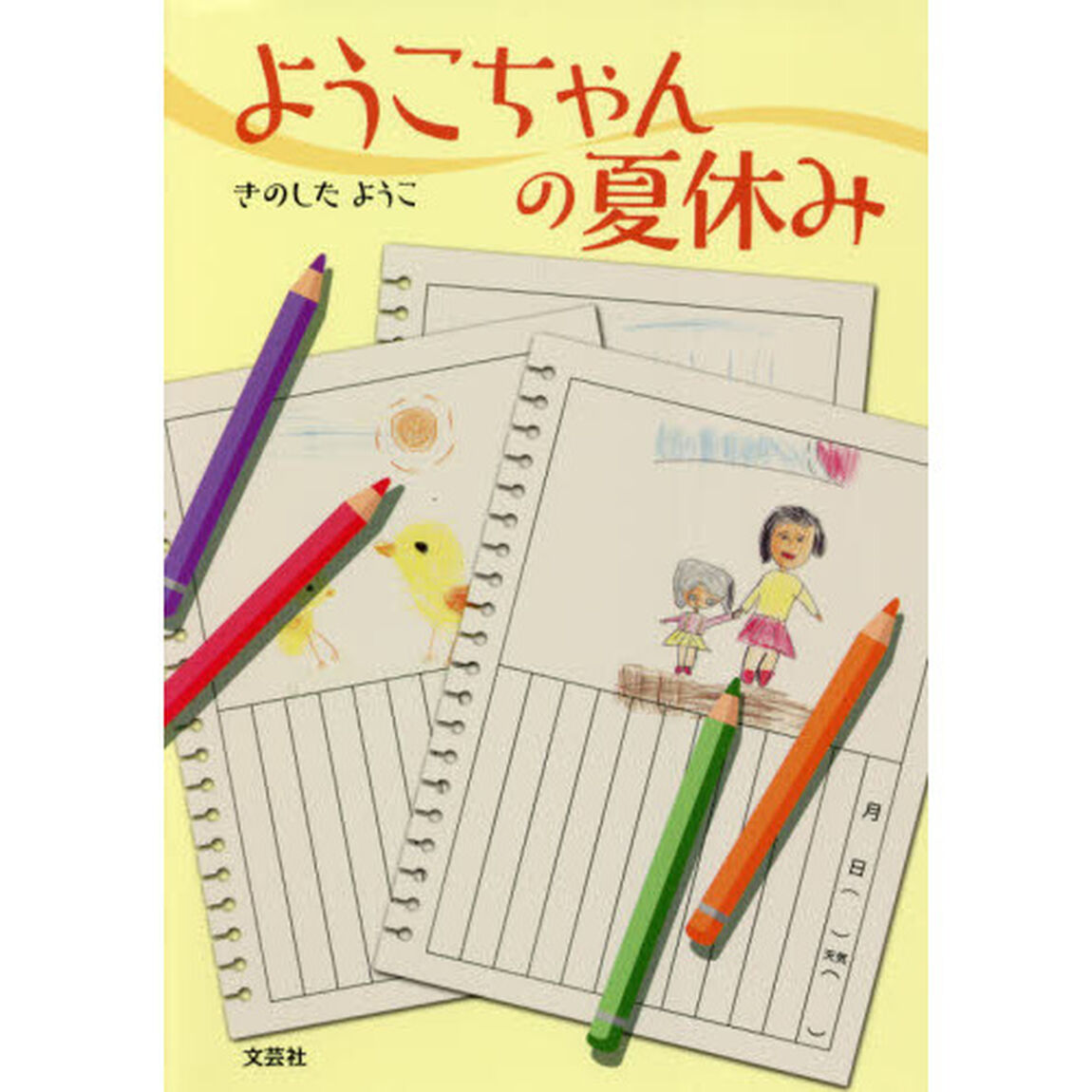 ようこちゃんの夏休み