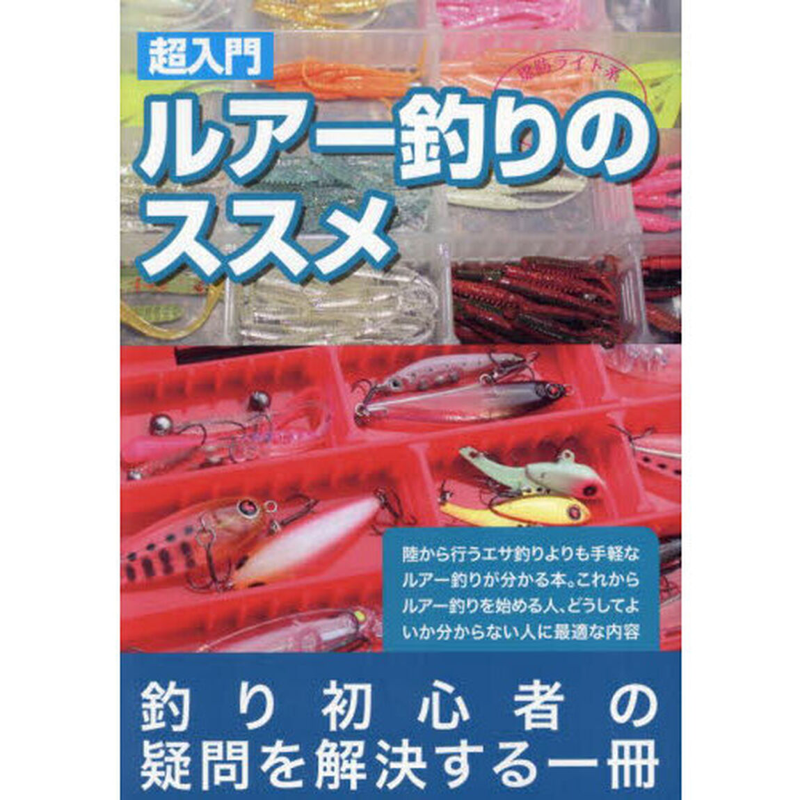 超入門ルアー釣りのススメ　堤防ライト系