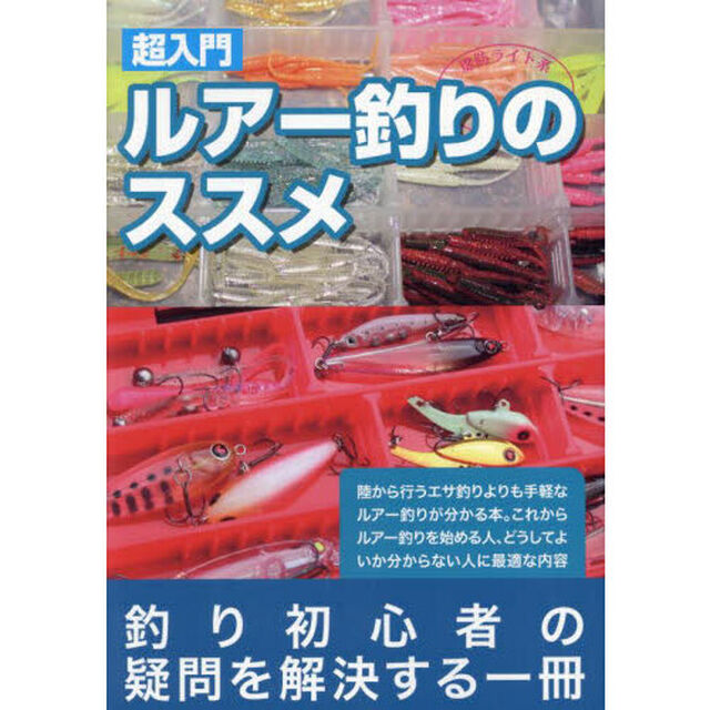 超入門ルアー釣りのススメ　堤防ライト系