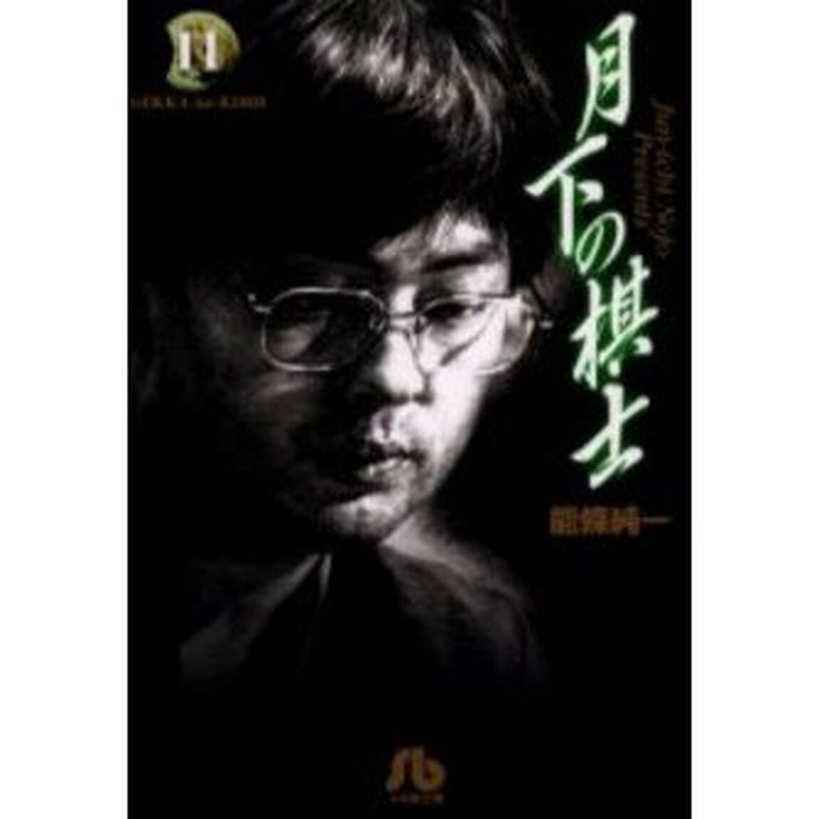 月下の棋士　１１