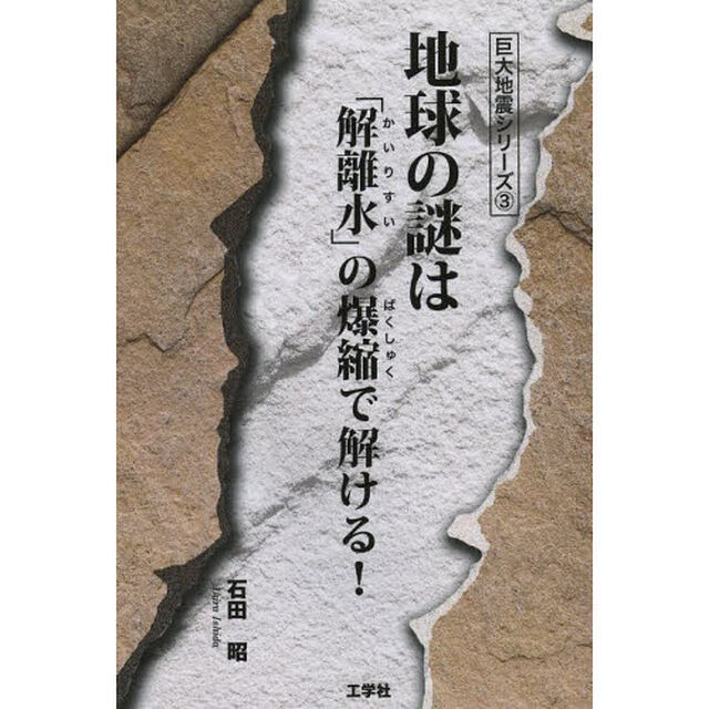 地球の謎は「解離水」の爆縮で解ける！