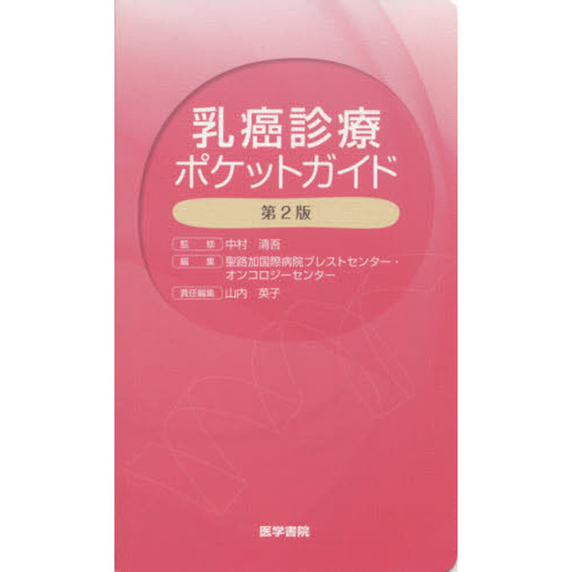 乳癌診療ポケットガイド「第２版」