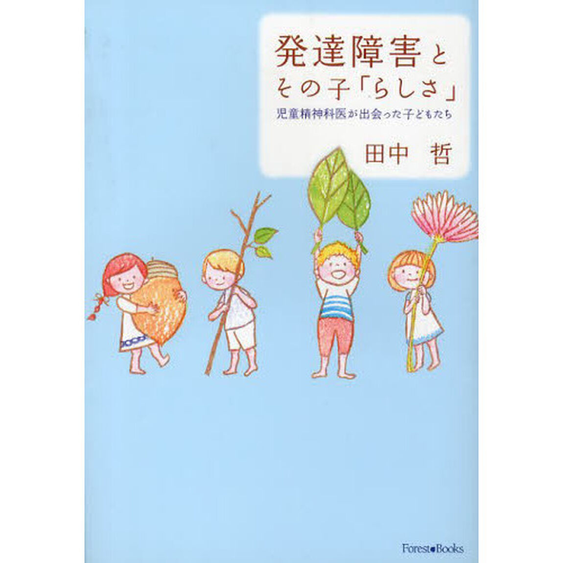 発達障害とその子「らしさ」　児童精神科医が出会った子どもたち