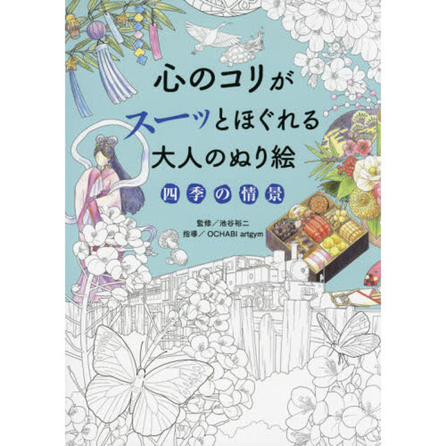 心のコリがスーッとほぐれる大人のぬり絵四季の情景