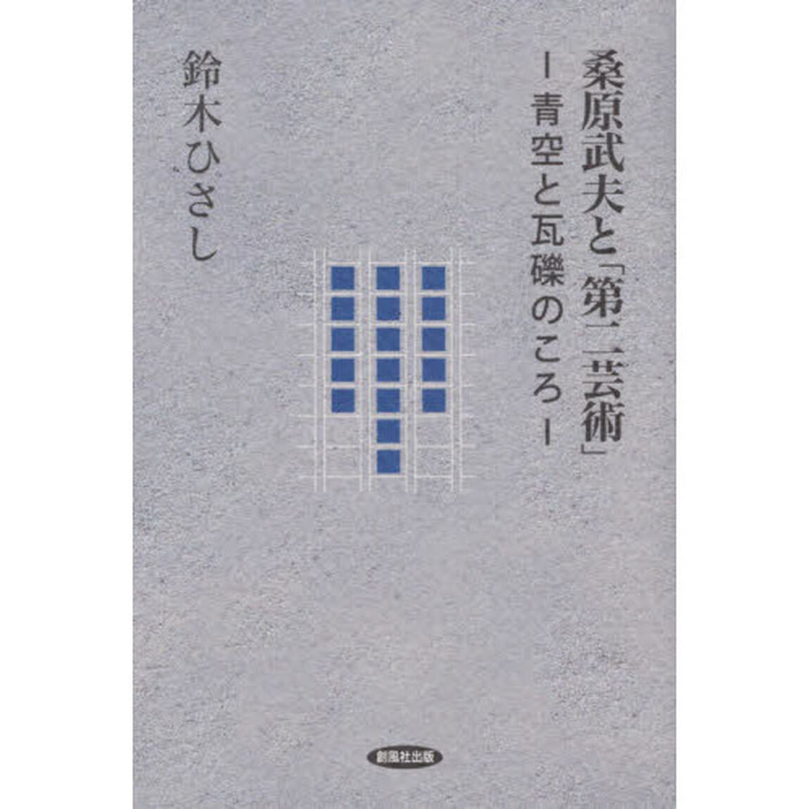 桑原武夫と「第二芸術」　青空と瓦礫のころ