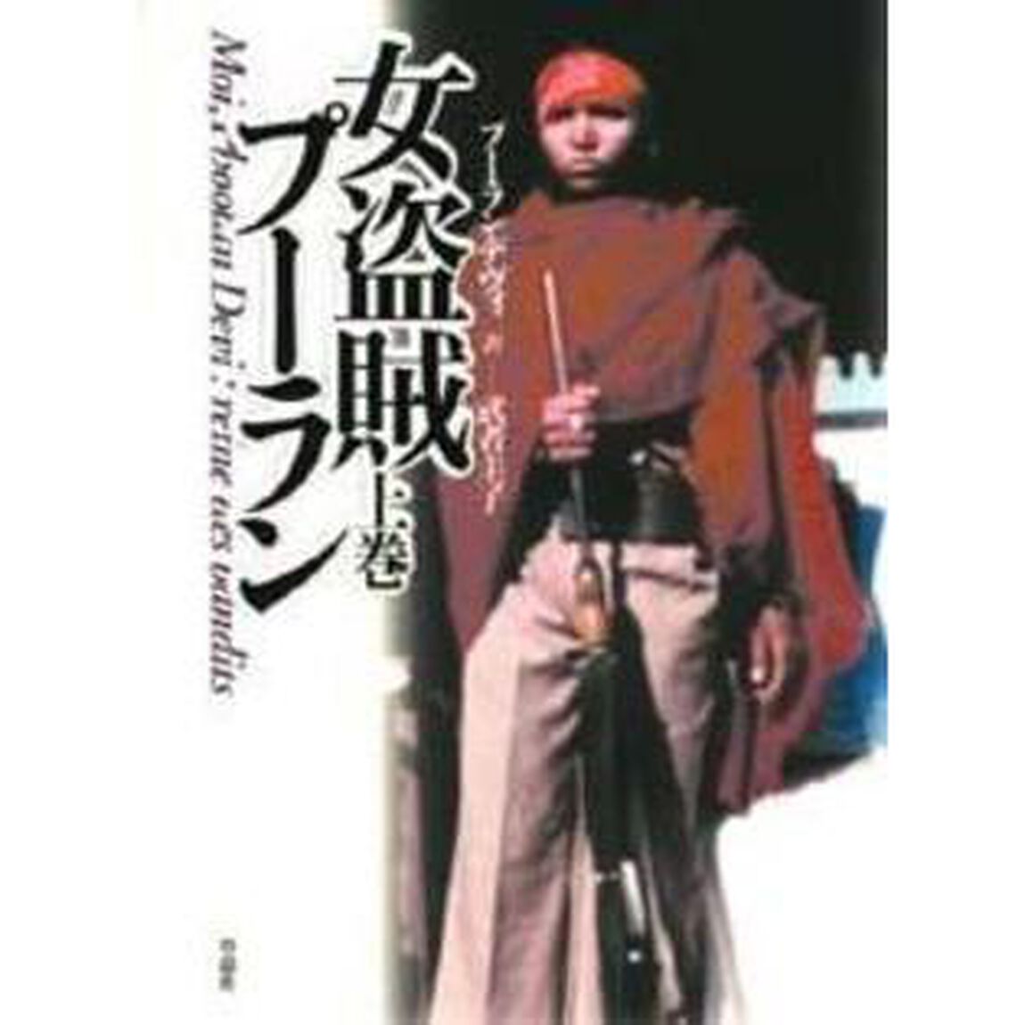 女盗賊プーラン　上巻