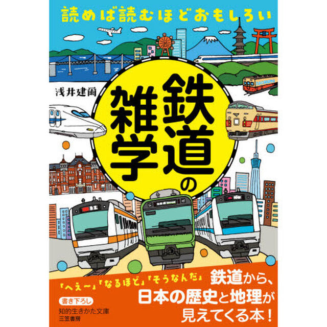 読めば読むほどおもしろい鉄道の雑学