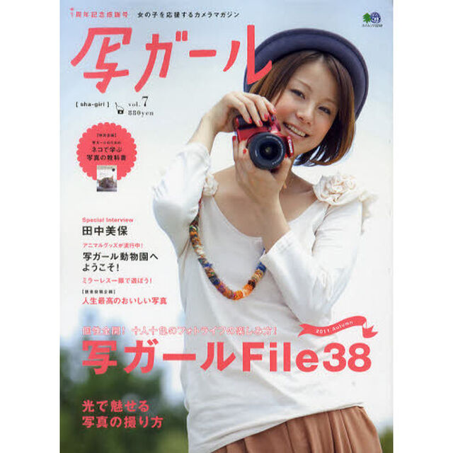 写ガール　7 (エイムック 2258)「個性全開！十人十色のフォトライフの楽しみ方！」