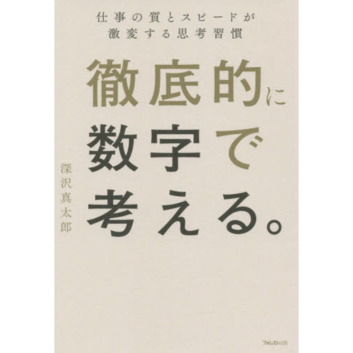徹底的に数字で考える。