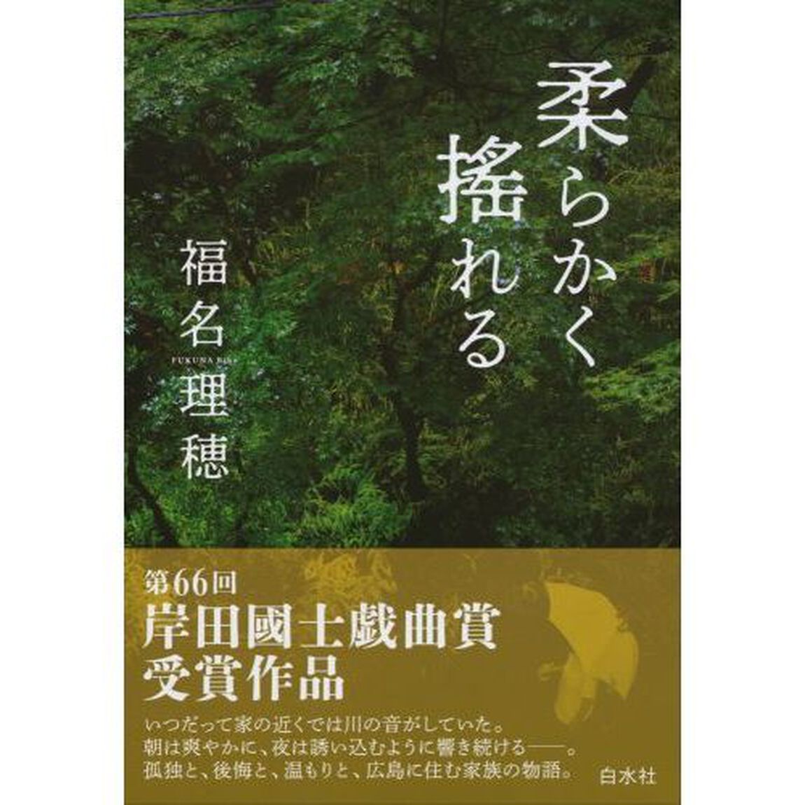 柔らかく搖れる