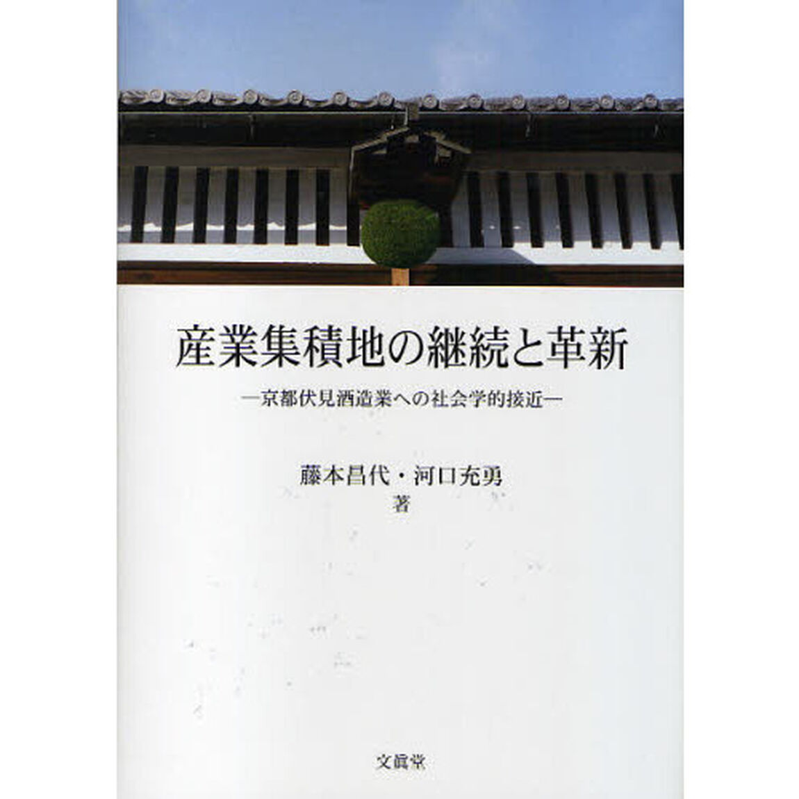 産業集積地の継続と革新　京都伏見酒造業への社会学的接近
