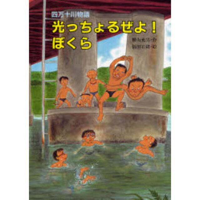 光っちょるぜよ！ぼくら　四万十川物語