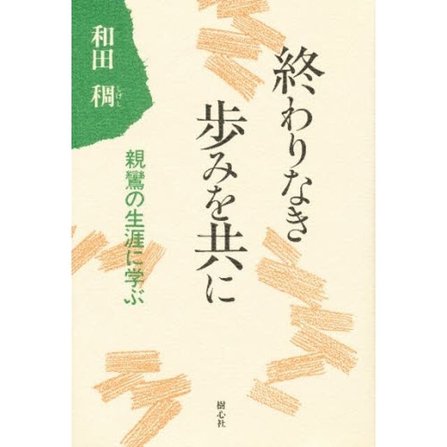 終わりなき歩みを共に　親鸞の生涯に学ぶ　新装