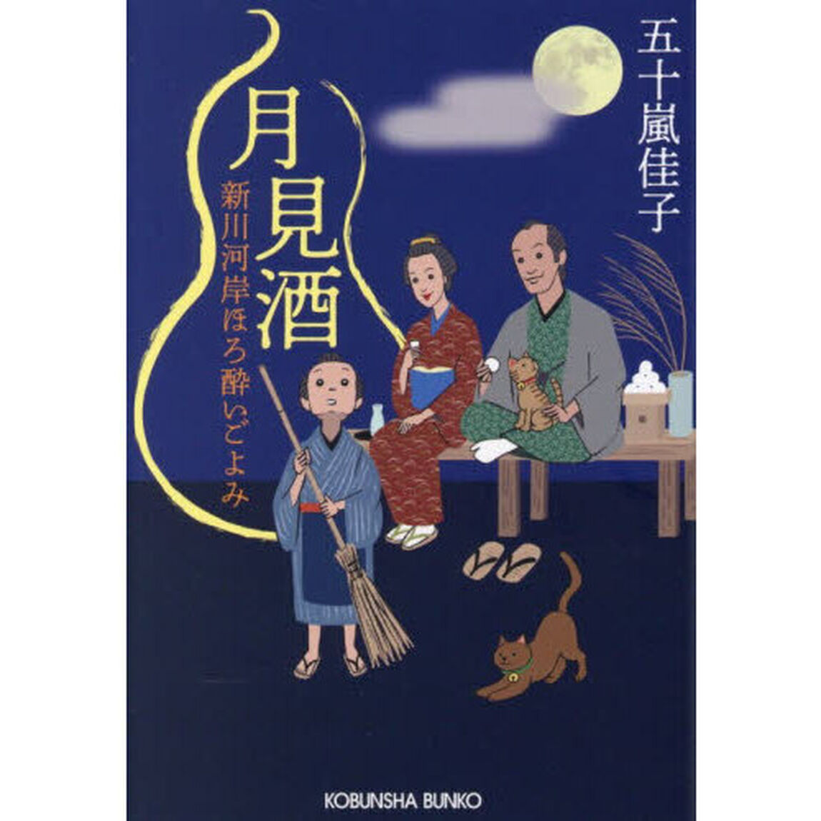 月見酒　文庫書下ろし／長編時代小説　新川河岸ほろ酔いごよみ