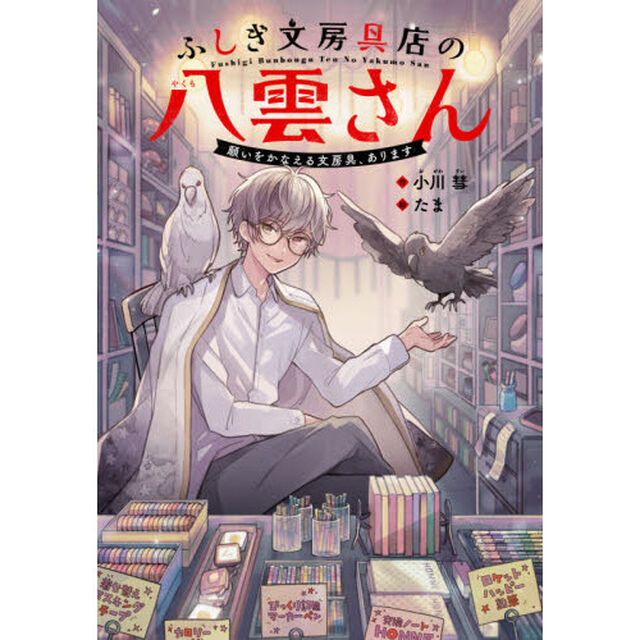 ふしぎ文房具店の八雲さん　願いをかなえる文房具、あります