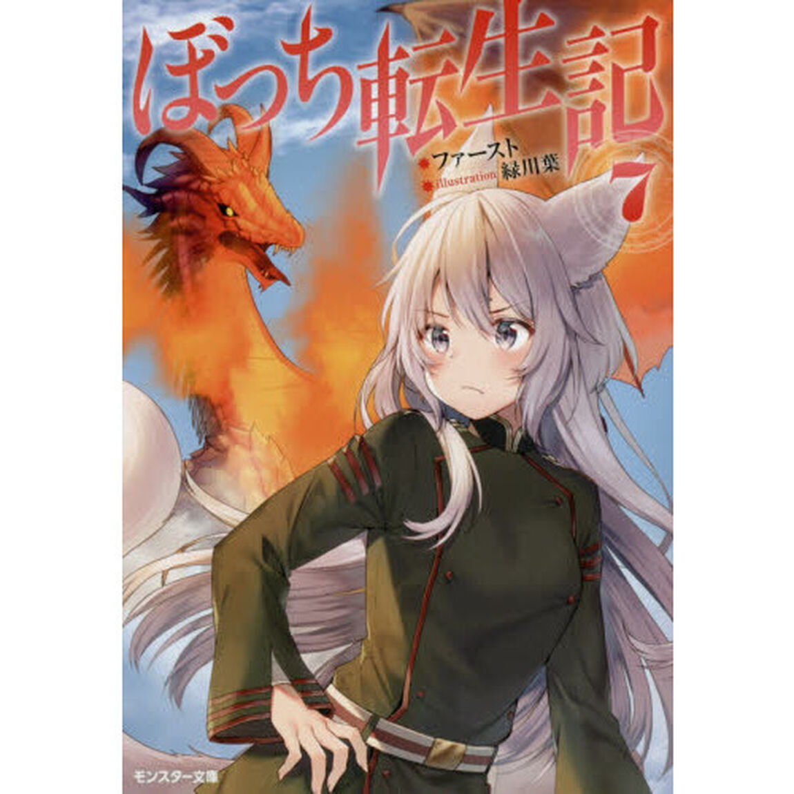 ぼっち転生記　７