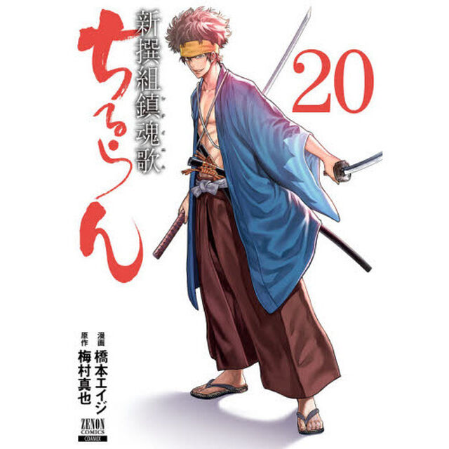 ちるらん新撰組鎮魂歌 20