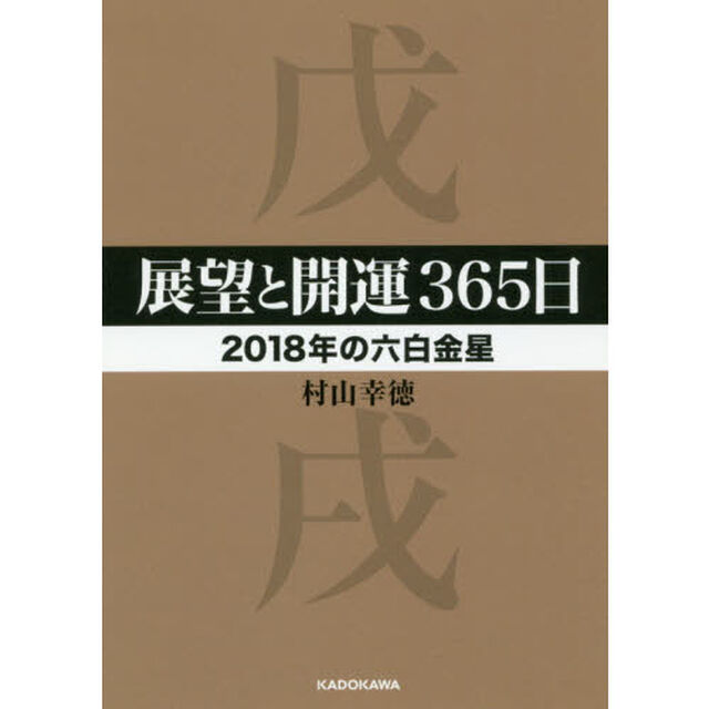 展望と開運３６５日　２０１８年の六白金星