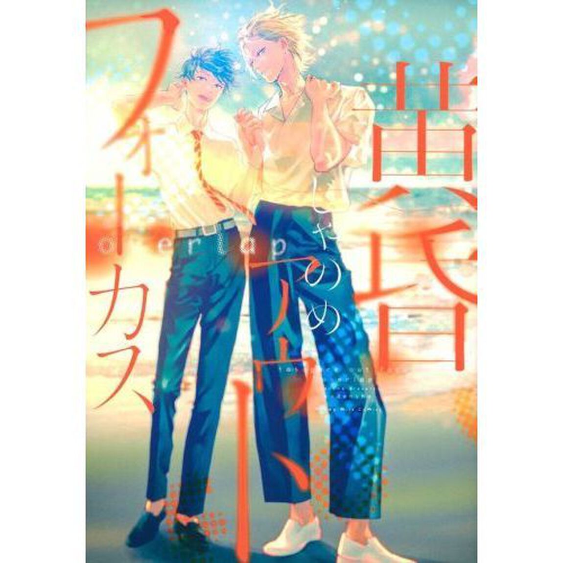 黄昏アウトフォーカスｏｖｅｒｌａｐ