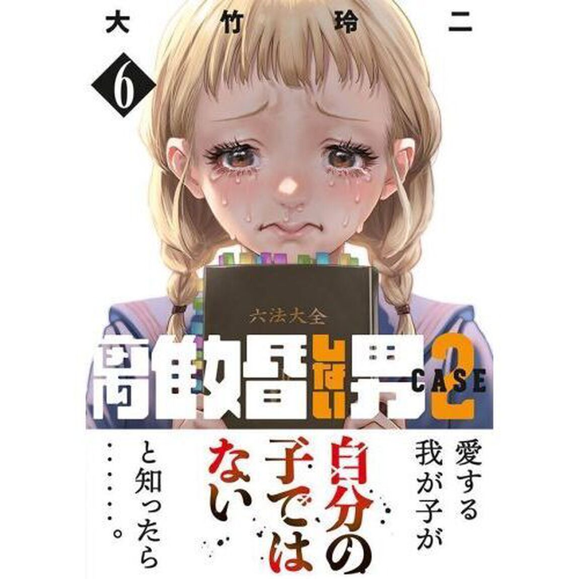 離婚しない男ＣＡＳＥ２　６