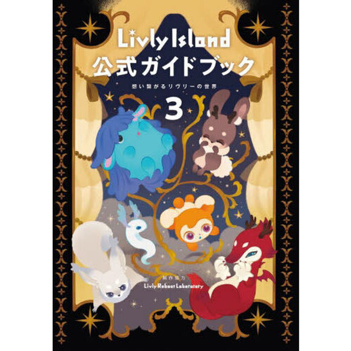 Ｌｉｖｌｙ　Ｉｓｌａｎｄ公式ガイドブック　３「想い繋がるリヴリーの世界」