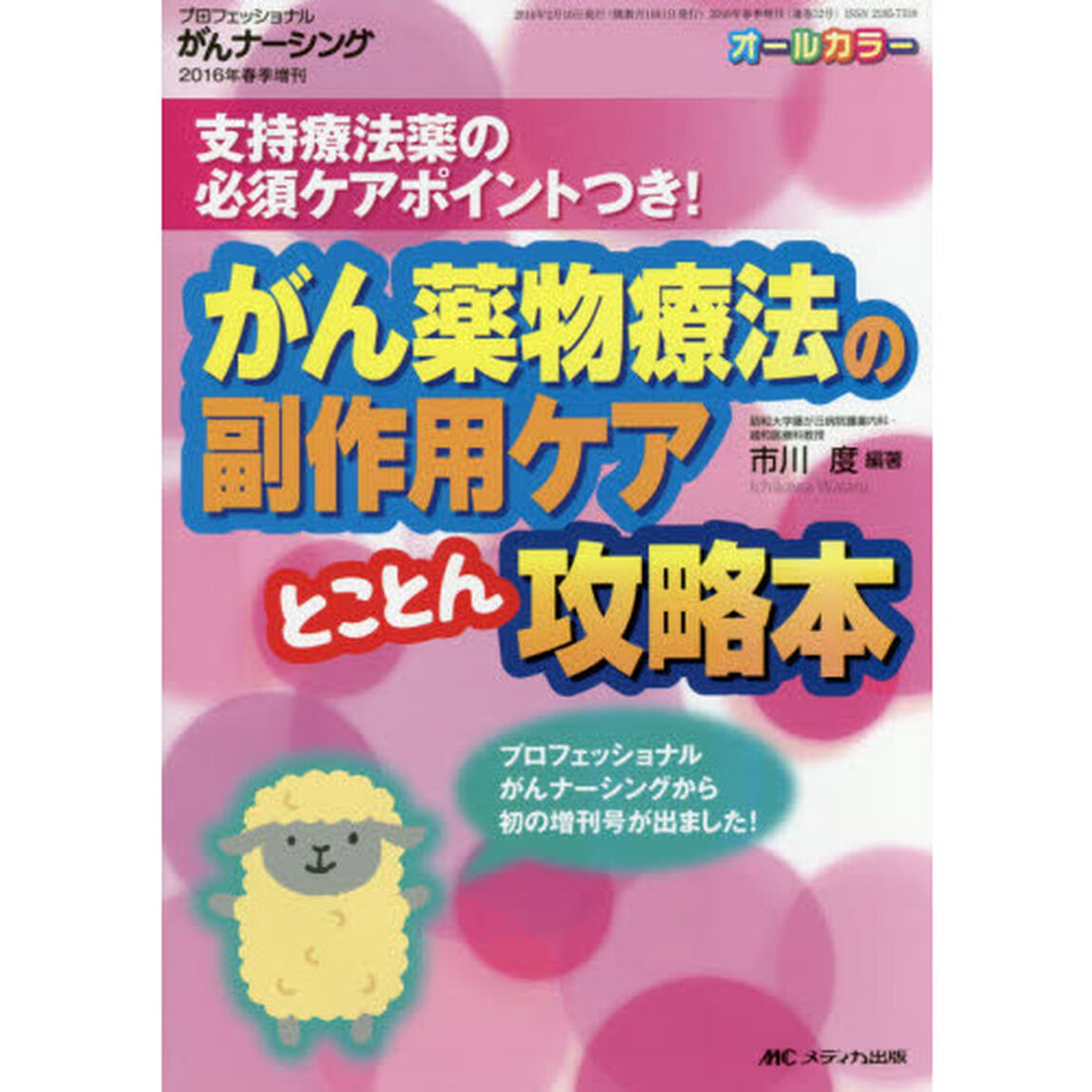 がん薬物療法の副作用ケアとことん攻略本　支持療法薬の必須ケアポイントつき！　オールカラー