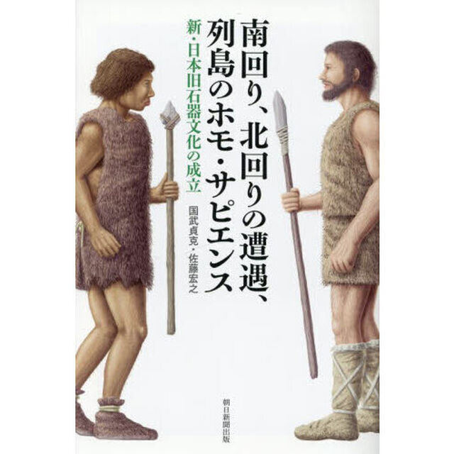 南回り、北回りの遭遇、列島のホモ・サピエンス　新・日本旧石器文化の成立