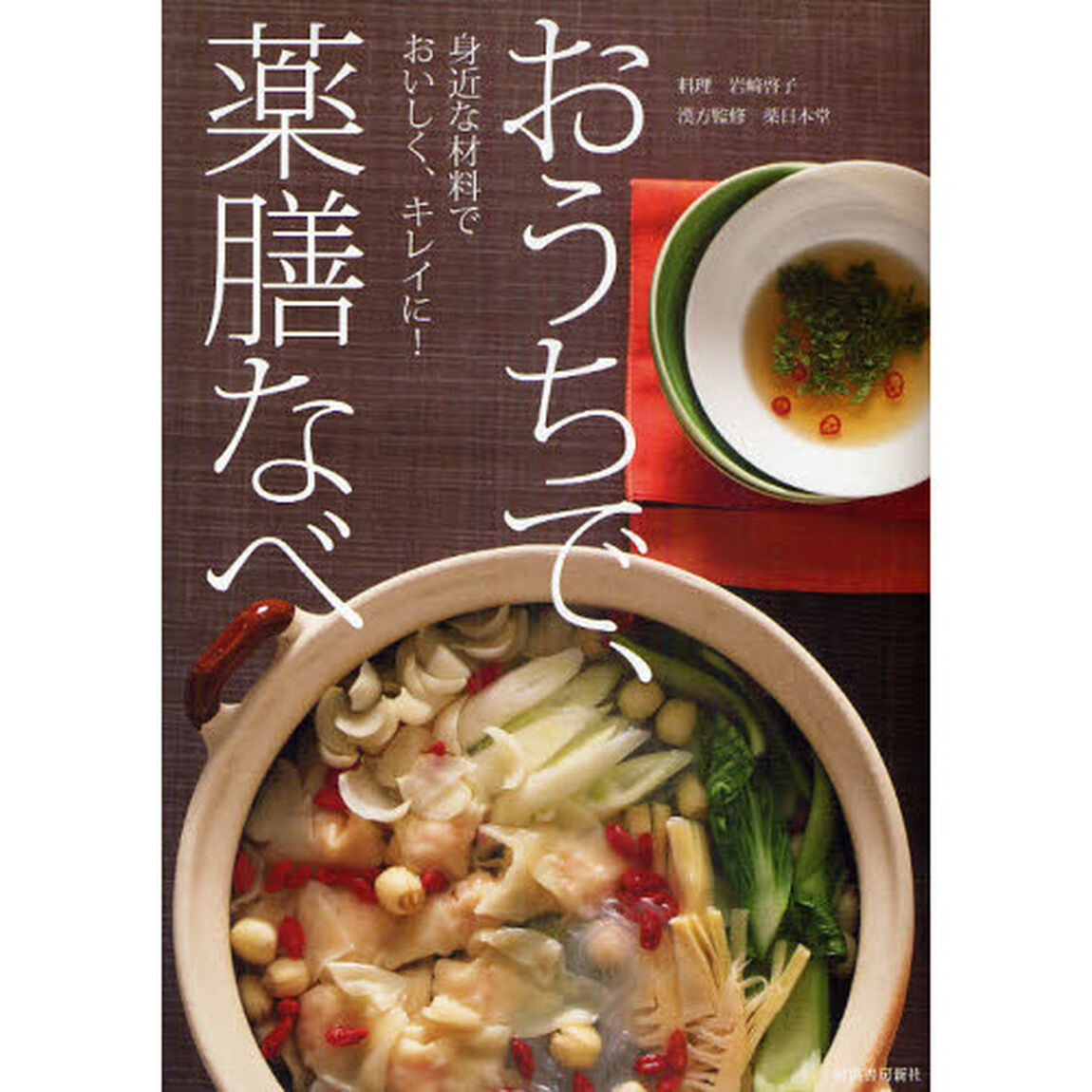 おうちで、薬膳なべ　身近な材料でおいしく、キレイに！