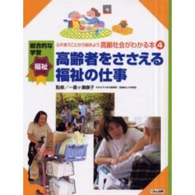 ふれあうことから始めよう高齢社会がわかる本　総合的な学習福祉　４「高齢者をささえる福祉の仕事」