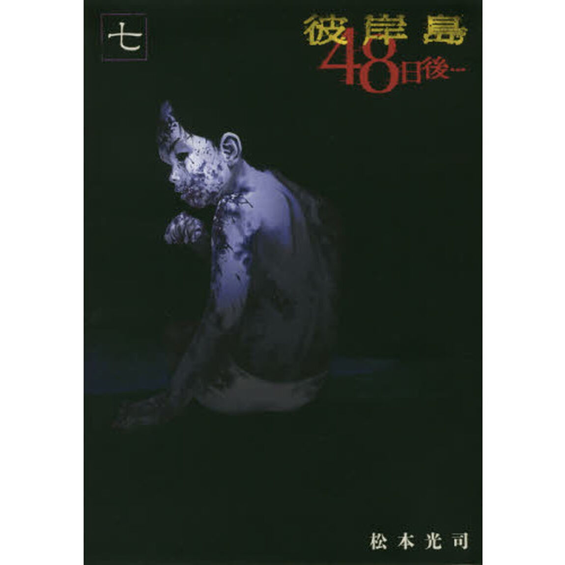彼岸島４８日後&hellip;　７