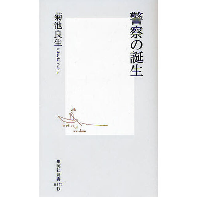 警察の誕生